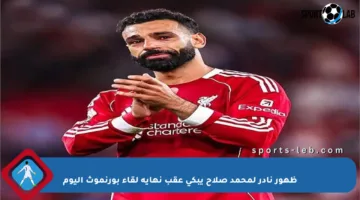 ظهور نادر لمحمد صلاح يبكي عقب نهاية لقاء بورنموث اليوم